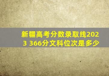 新疆高考分数录取线2023 366分文科位次是多少